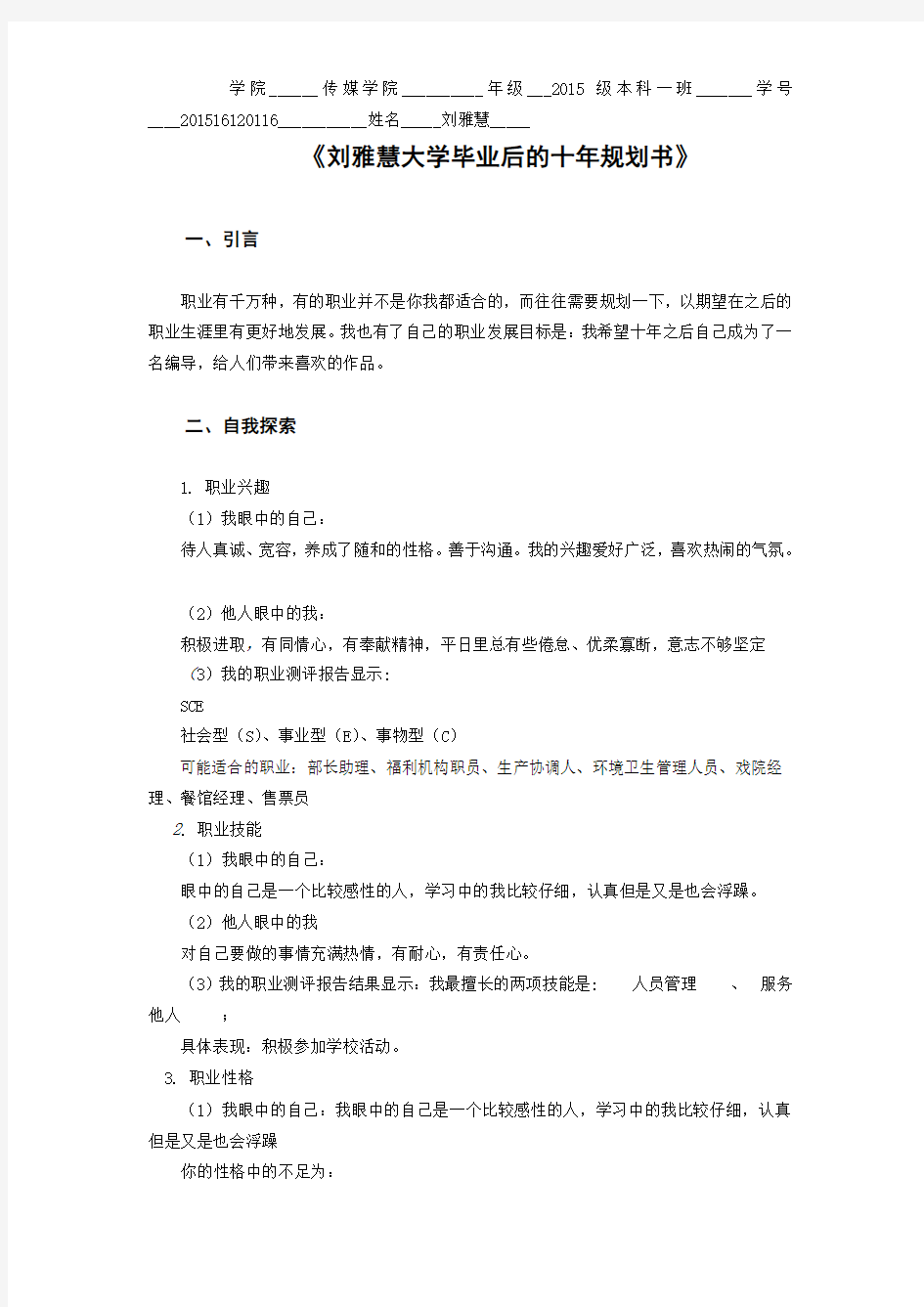 刘雅慧大学毕业后的十年规划书