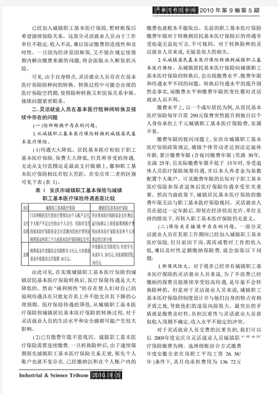 灵活就业人员基本医疗保险险种转换及接续问题——以安徽省安庆市为例