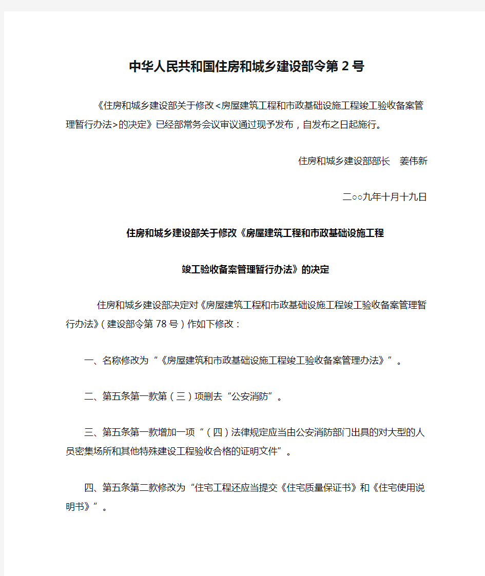 中华人民共和国住房和城乡建设部令第2号