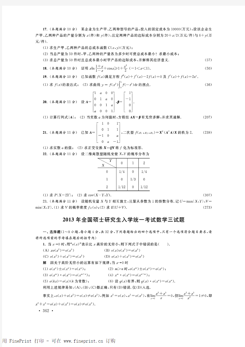2013年考研数学三真题及解析(毛纲源完整版)