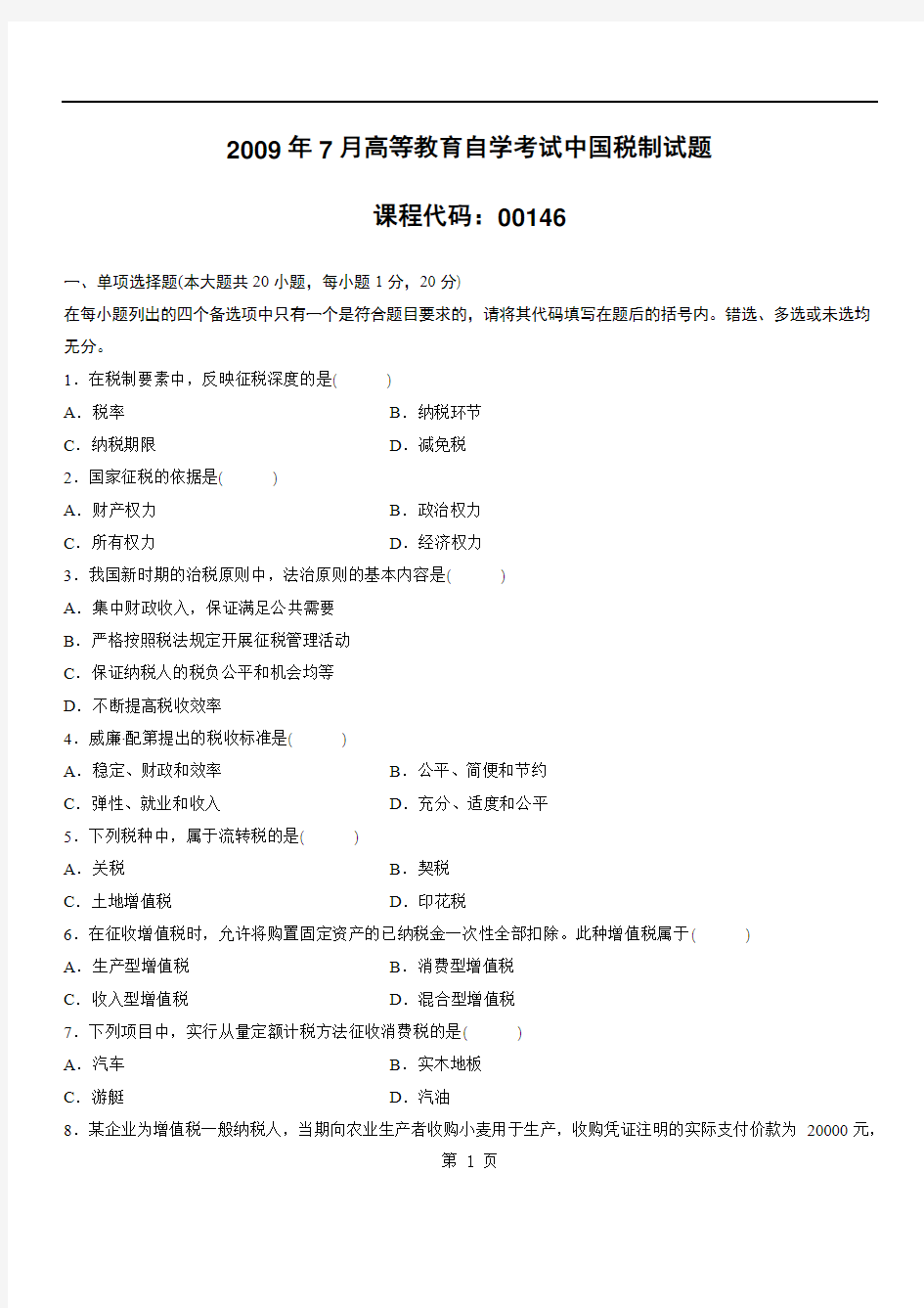 2009年7月高等教育自学考试中国税制试题