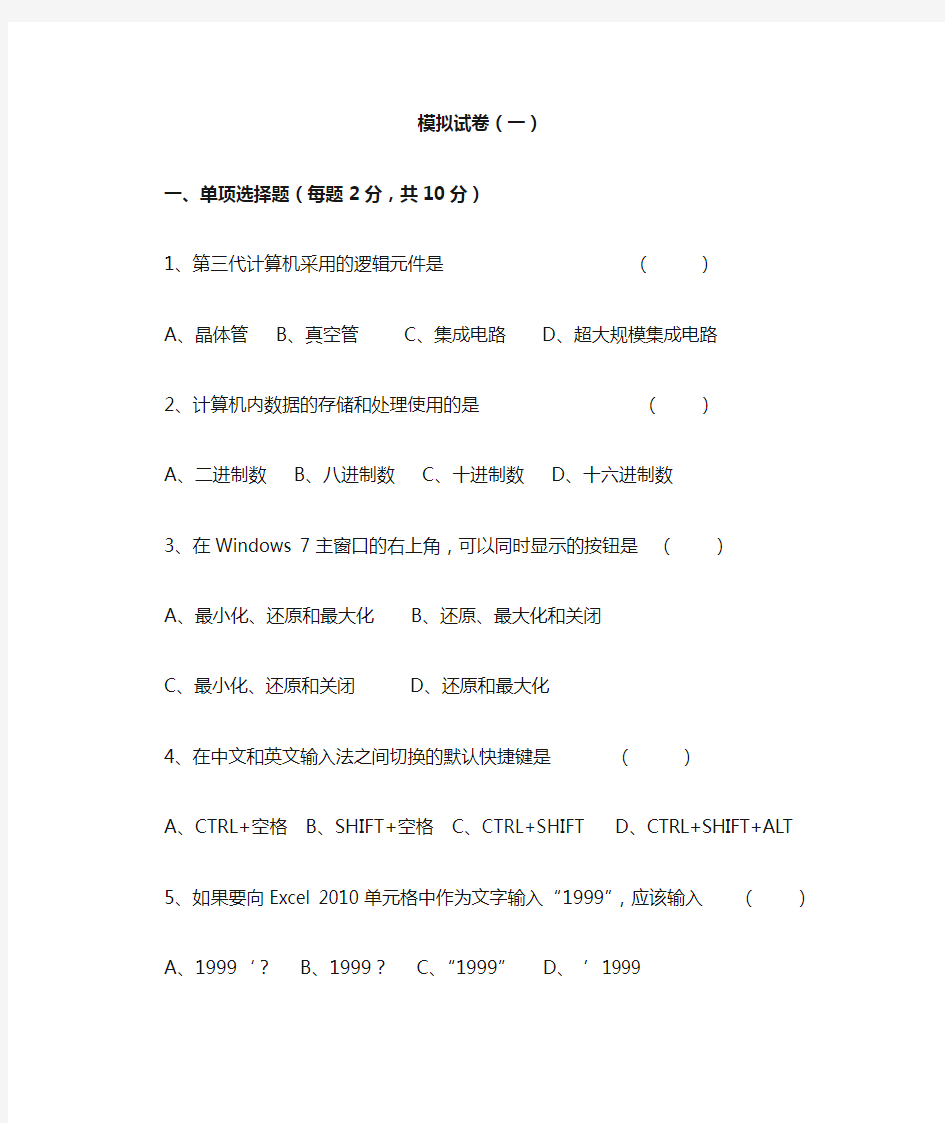 甘肃省中职生对口升学考试模拟试卷(计算机基础)