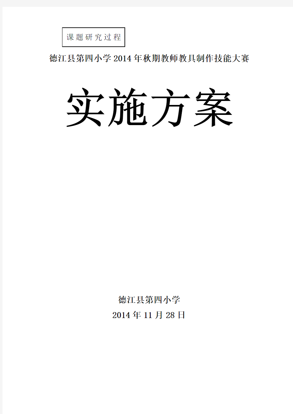 教具设计与制作大赛实施方案