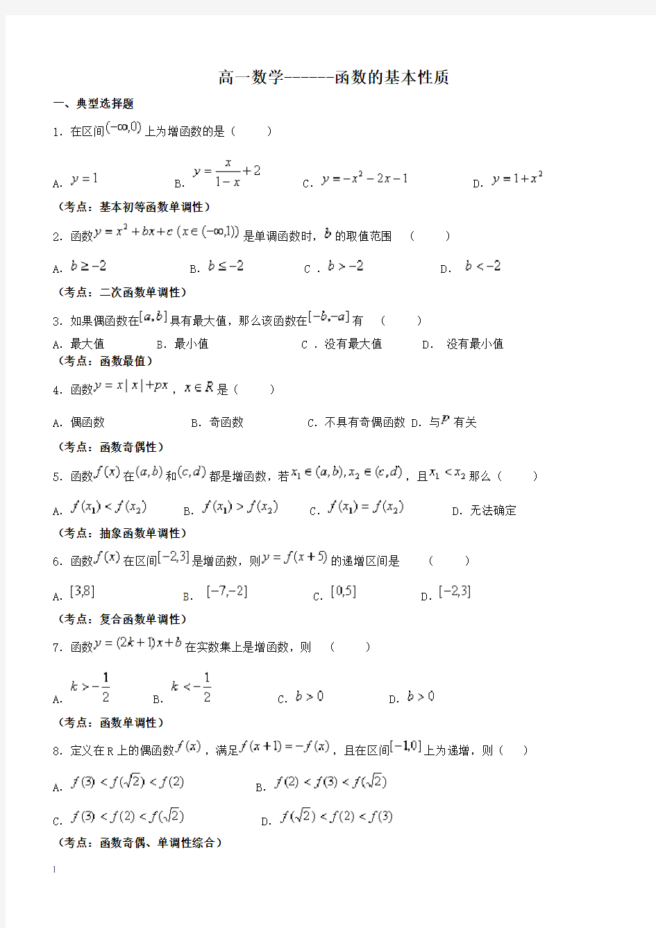 新课标高一数学——函数的基本性质练习题(精华)