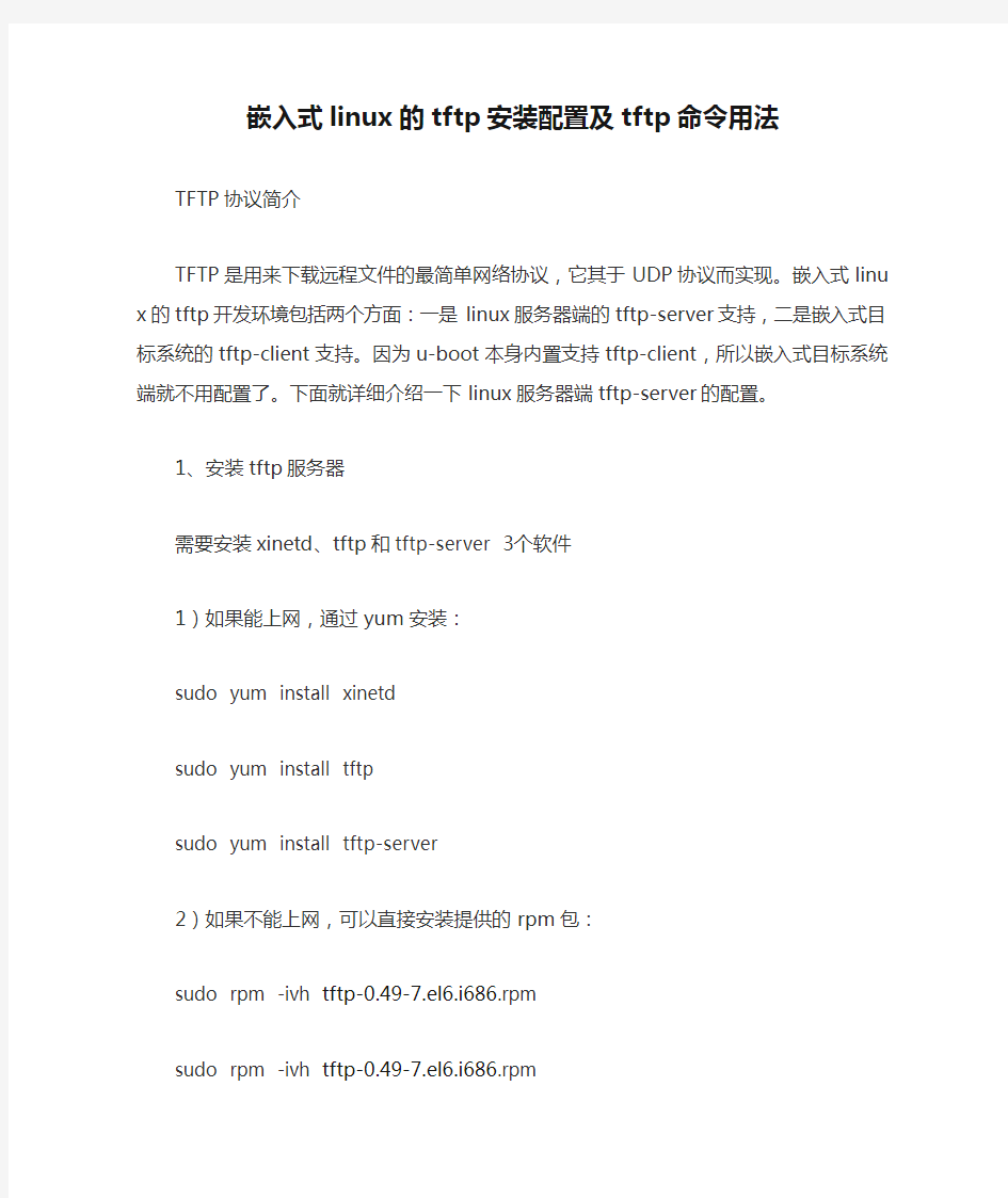 嵌入式linux的tftp安装配置及tftp命令用法