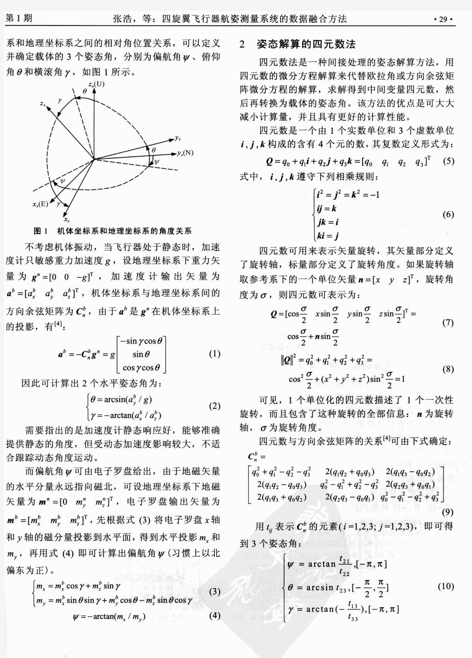 四旋翼飞行器航姿测量系统的数据融合方法1 (1)