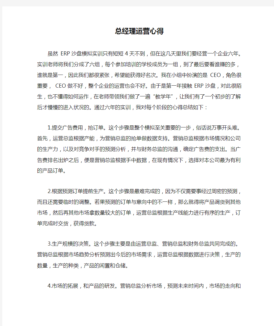 ERP沙盘模拟总经理运营心得