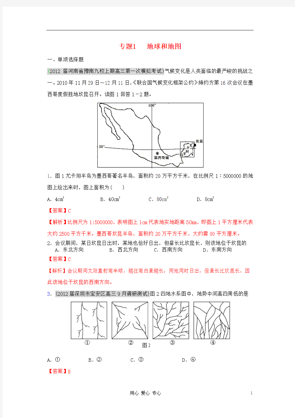 2012届高三地理名校试题分类汇编 专题1 地球和地图