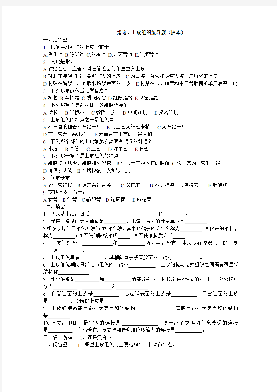 上皮组织练习题含答案