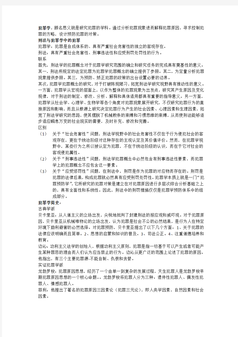 犯罪学复习考点汇总