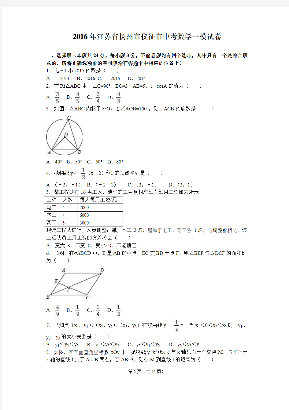 2016年江苏省扬州市仪征市中考数学一模试卷含答案解析