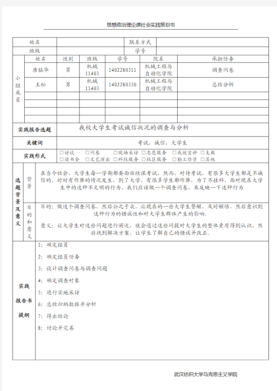 思想政治理论课大学生社会实践策划书 (1) (1)