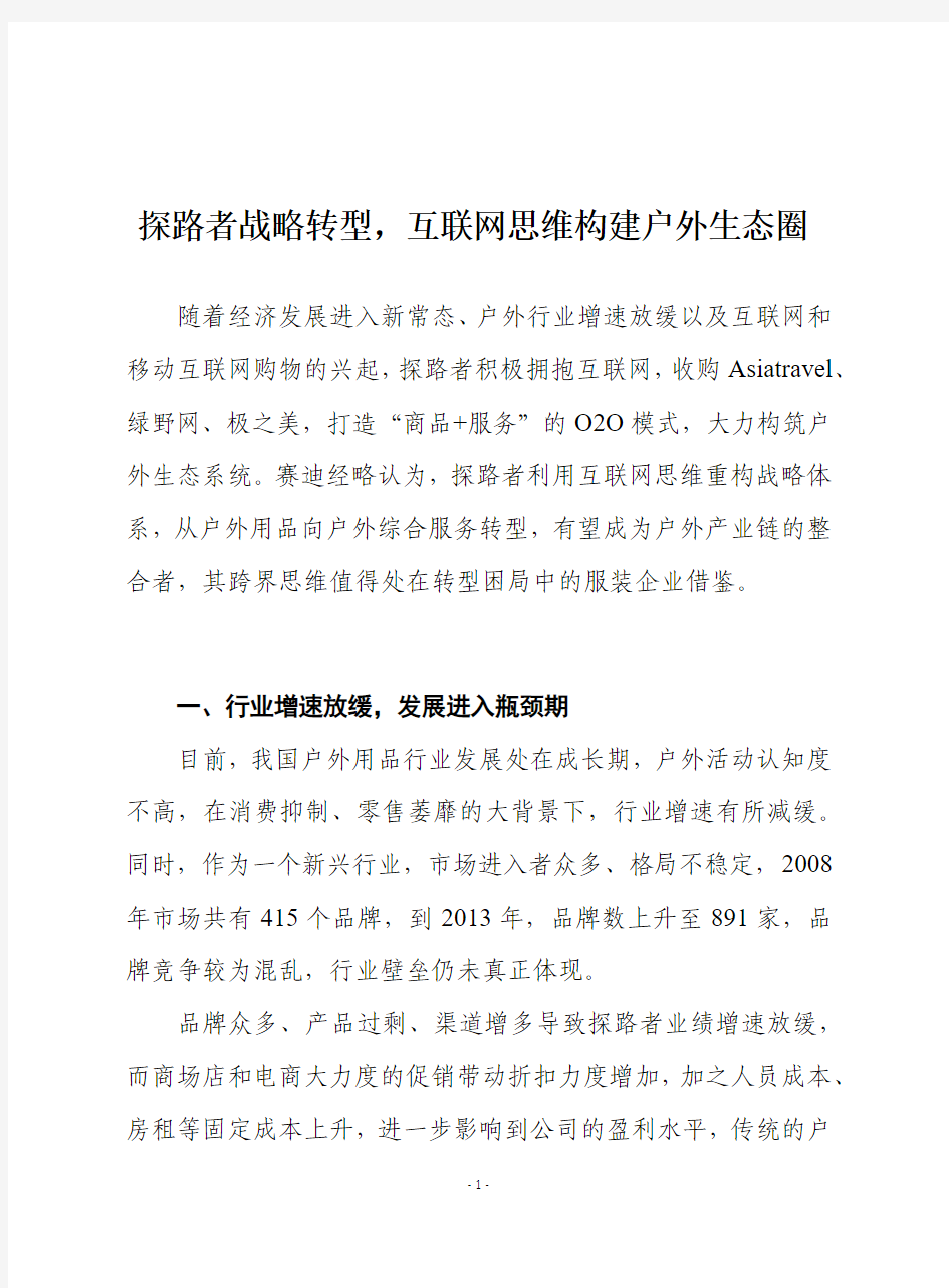 探路者战略转型,互联网思维构建户外生态圈