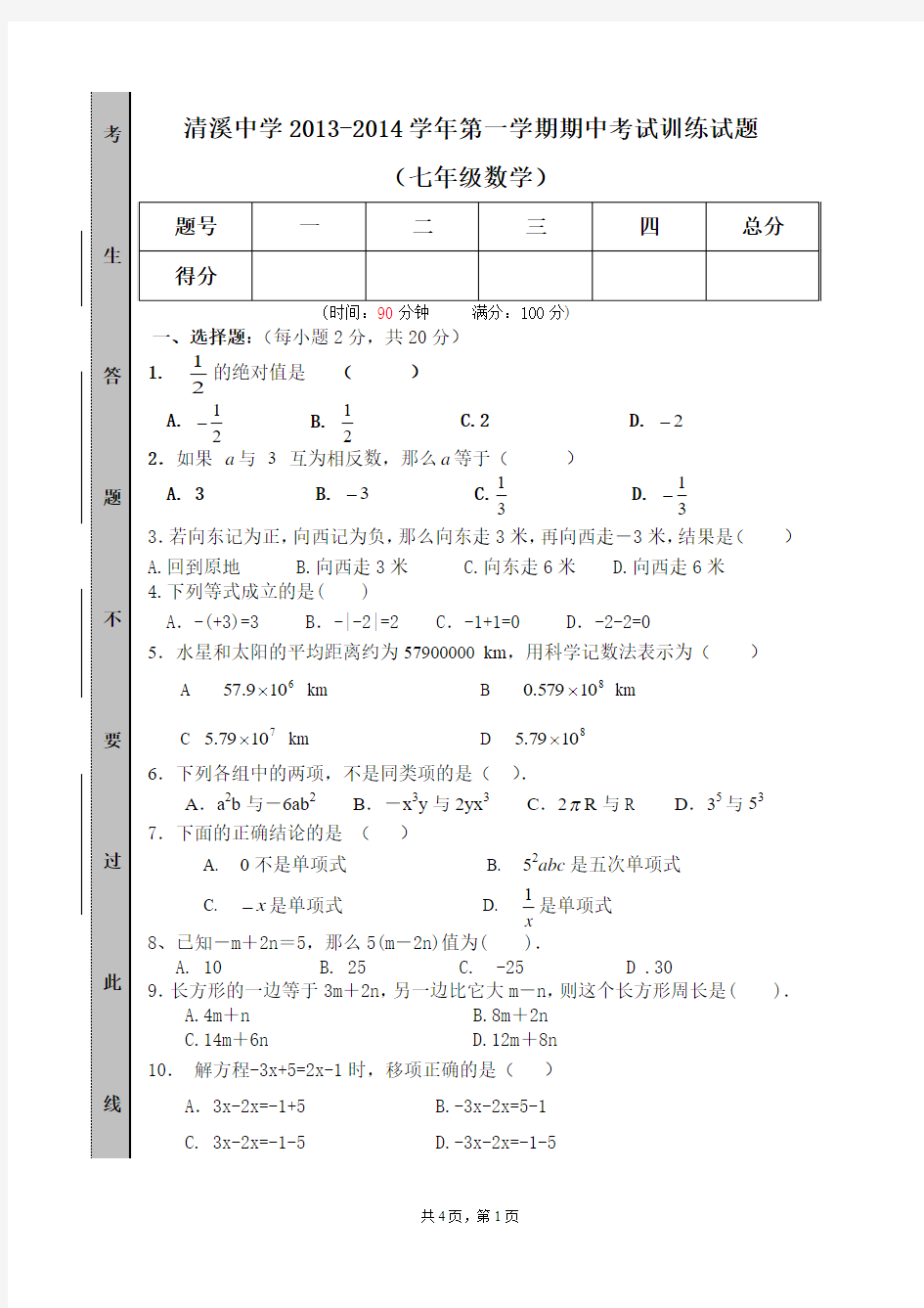 清溪中学2013--2014学年第一学期期中考试训练试题(七年级数学)