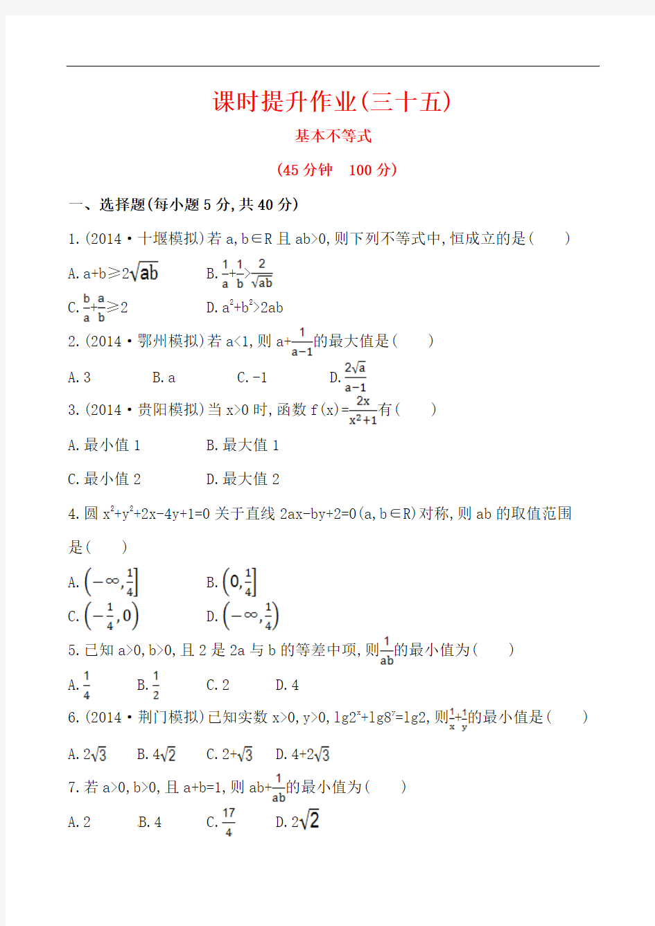 2015高考数学(人教版)一轮复习课时训练：6.4 基本不等式(含答案解析)]