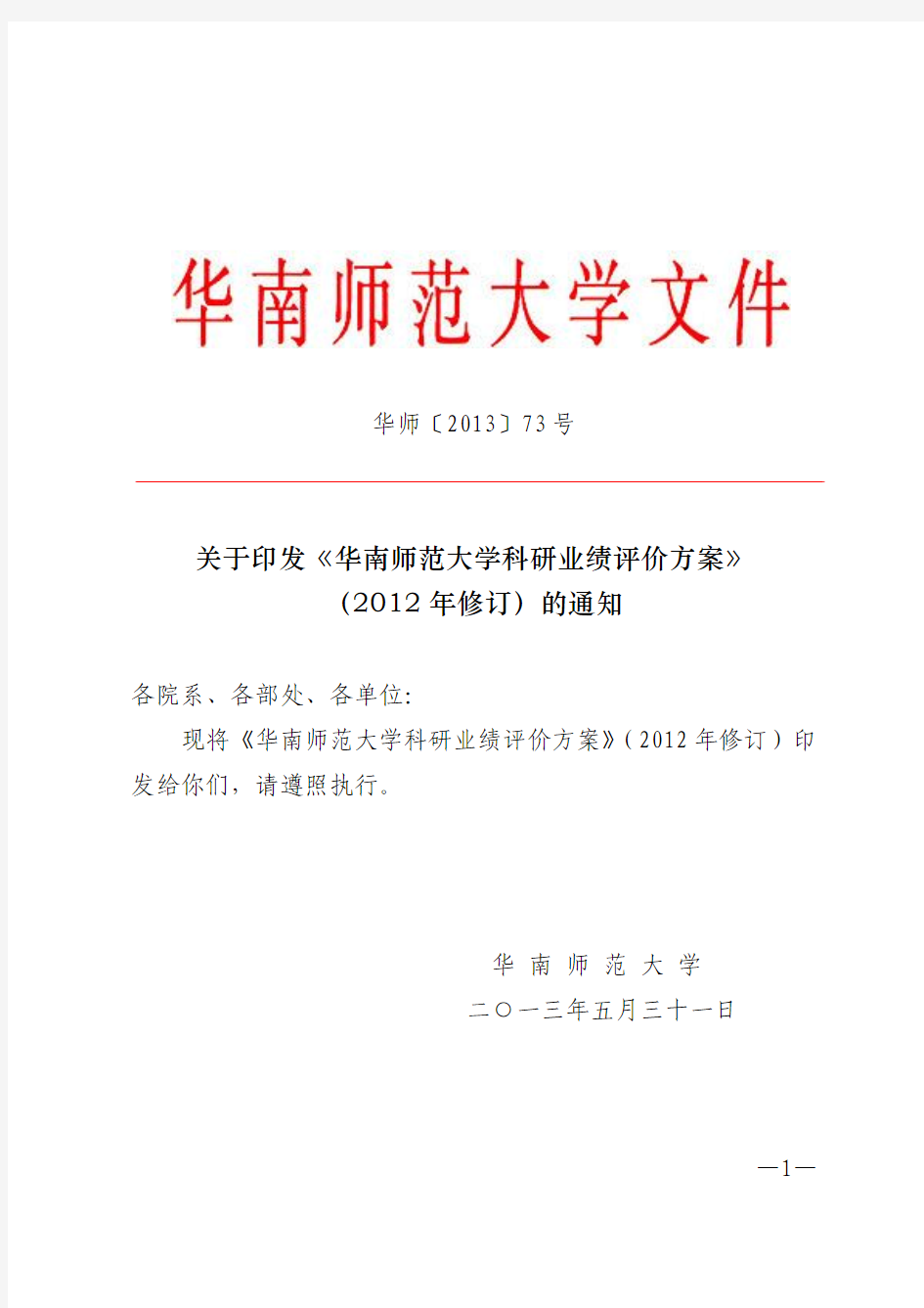 华南师范大学科研业绩评价方案(2012年修订)