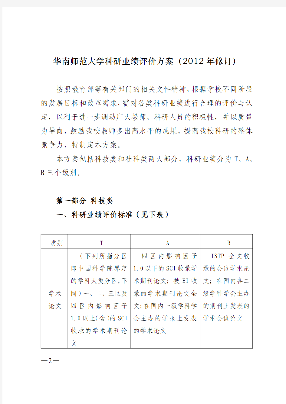 华南师范大学科研业绩评价方案(2012年修订)