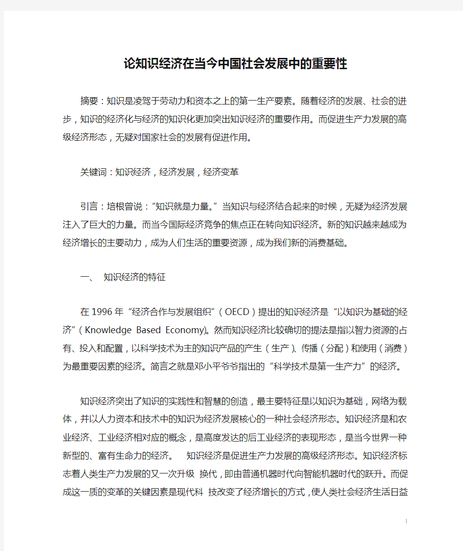 论知识经济在当今中国社会发展中的重要性