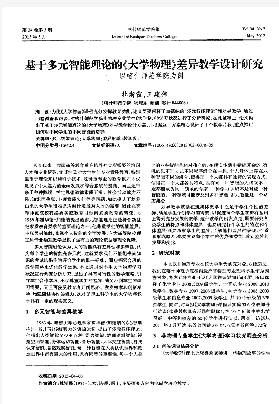 基于多元智能理论的《大学物理》差异教学设计研究——以喀什师范学院为例