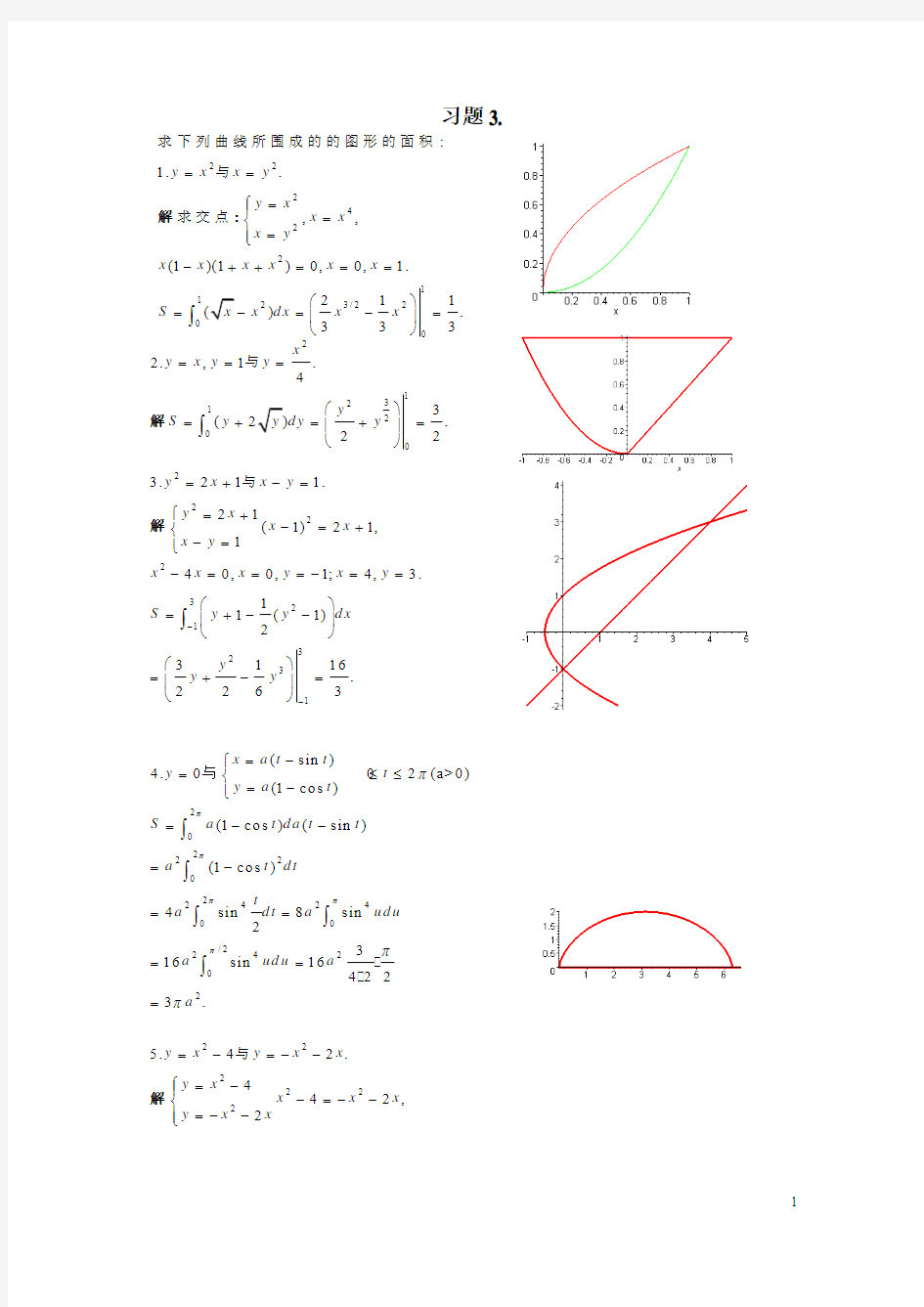 北大版高等数学第三章 积分的计算及应用答案 习题3.5