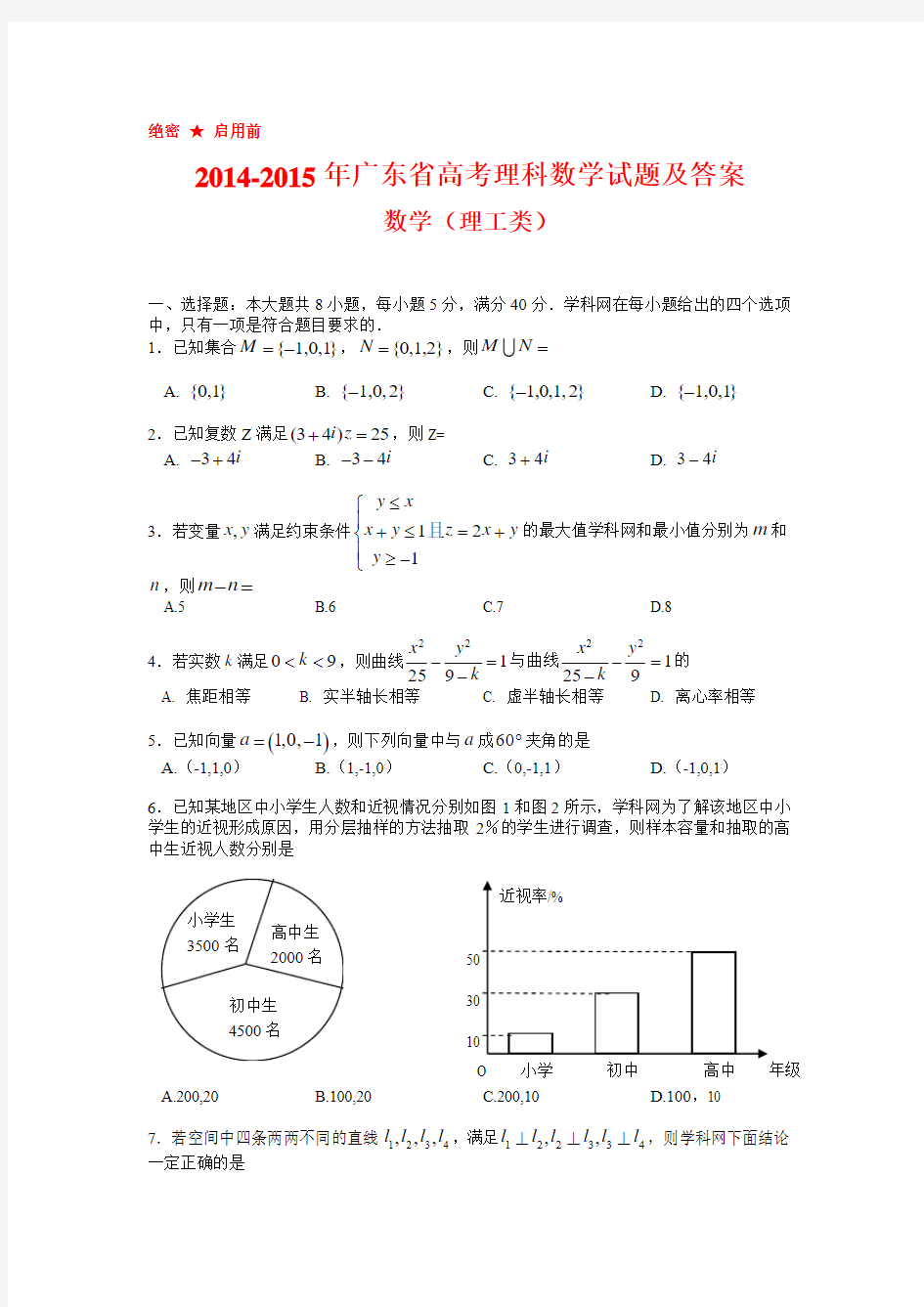 2014-2015年广东省高考理科数学试题及答案