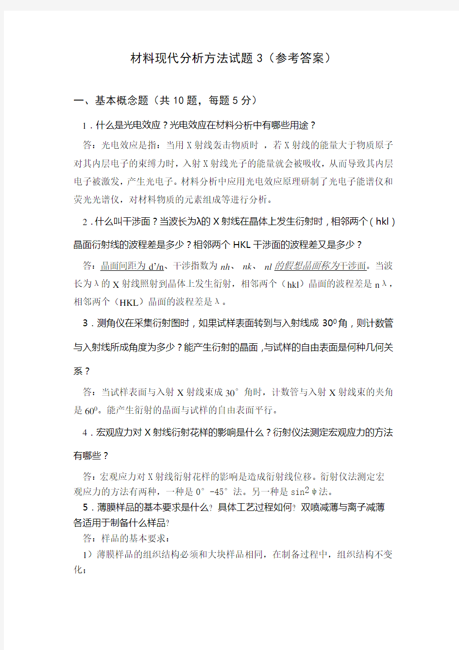 材料现代分析方法试题1(参考答案)