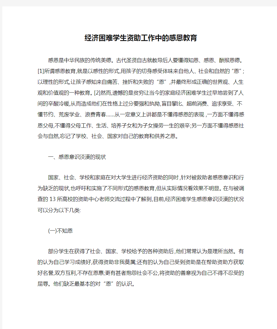 经济困难学生资助工作中的感恩教育