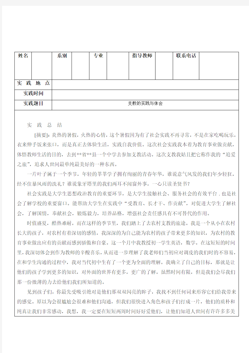 大学生暑期支教社会实践报告汇报