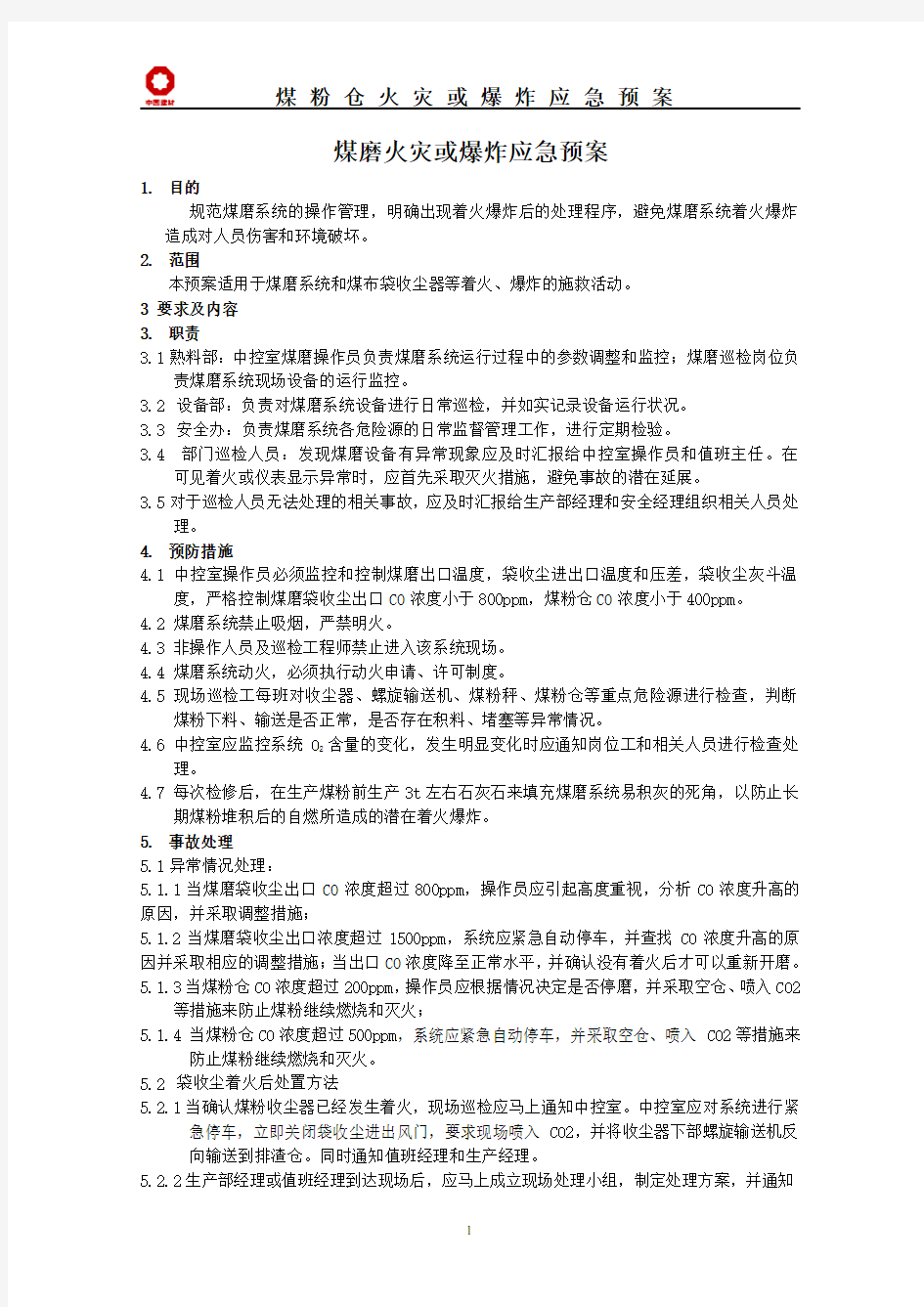 煤粉仓火灾或爆炸应急预案401