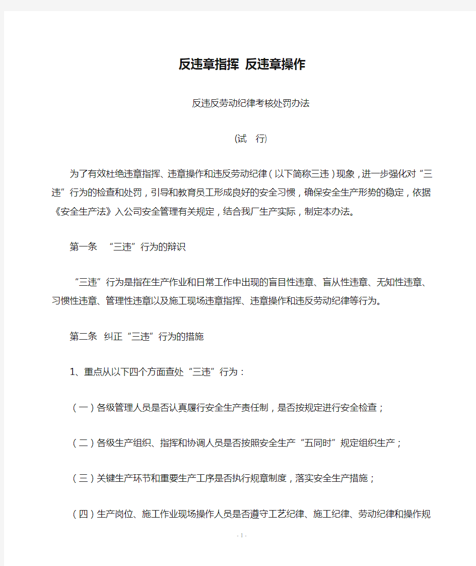 反违章指挥 反违章操作和反违反劳动纪律考核处罚办法