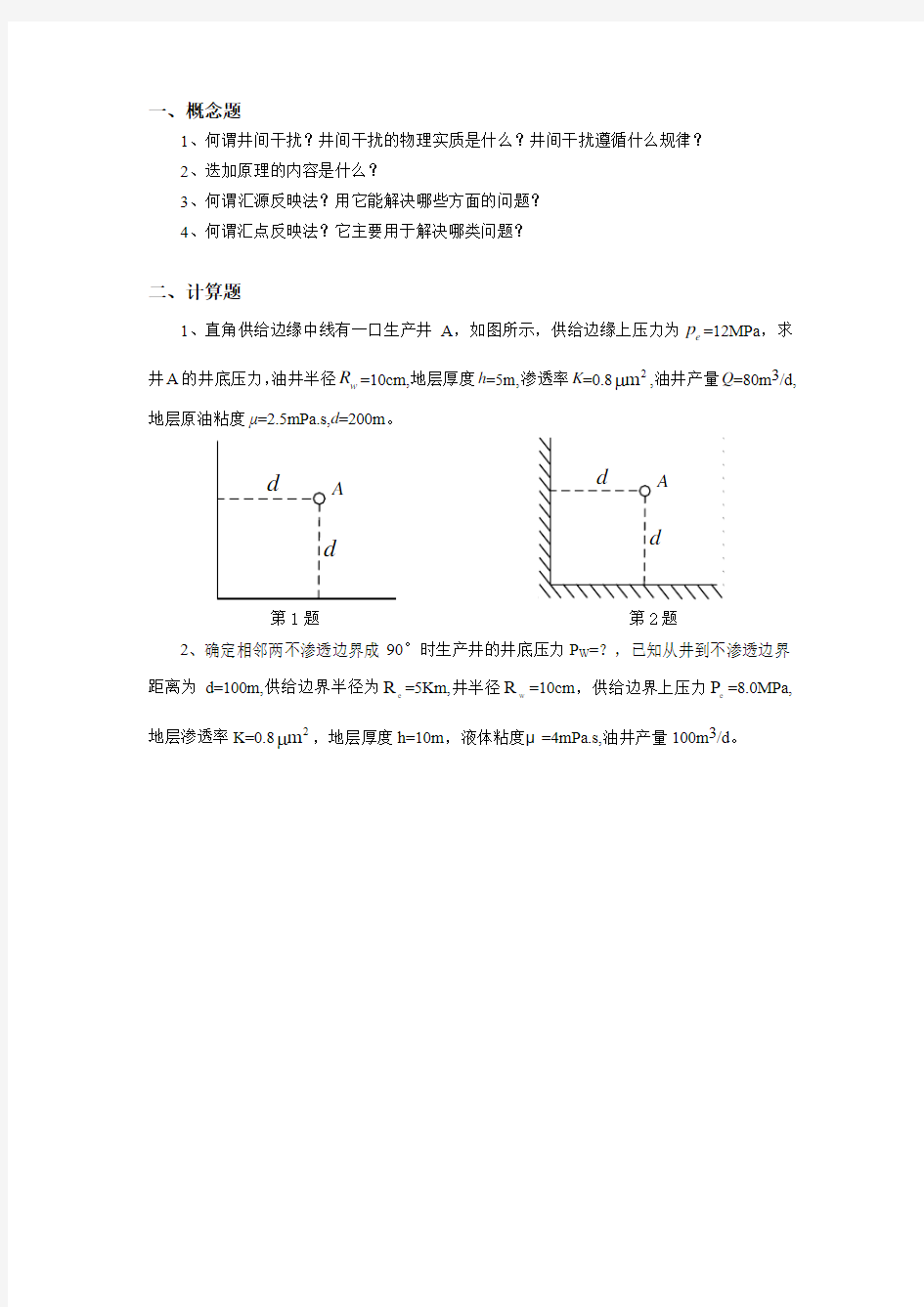 渗流力学第三章作业