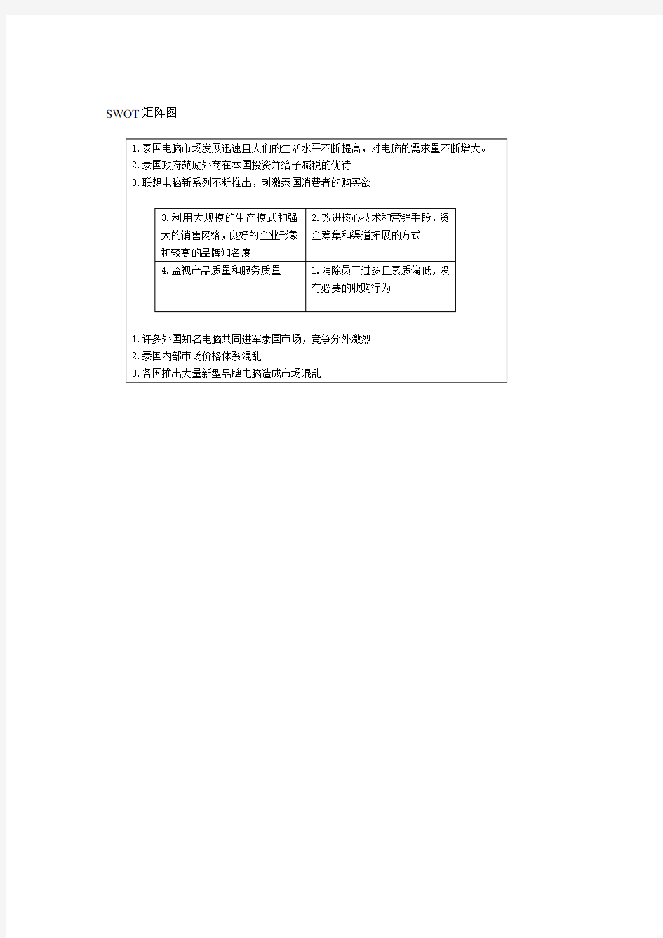 联想电脑公司SWOT分析