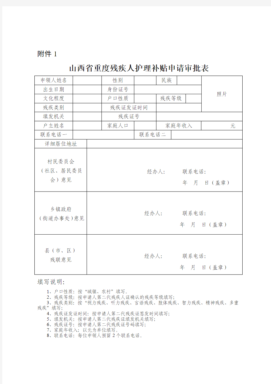 山西省重度残疾人护理补贴申请审批表