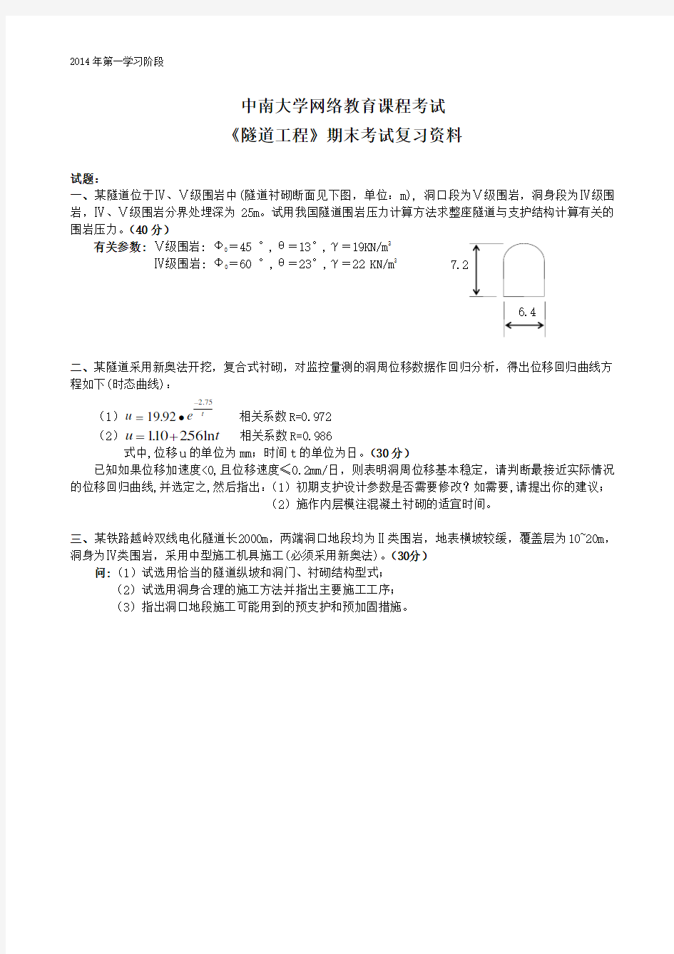 隧道工程-中南大学网络教育学院网上作业模拟练习题