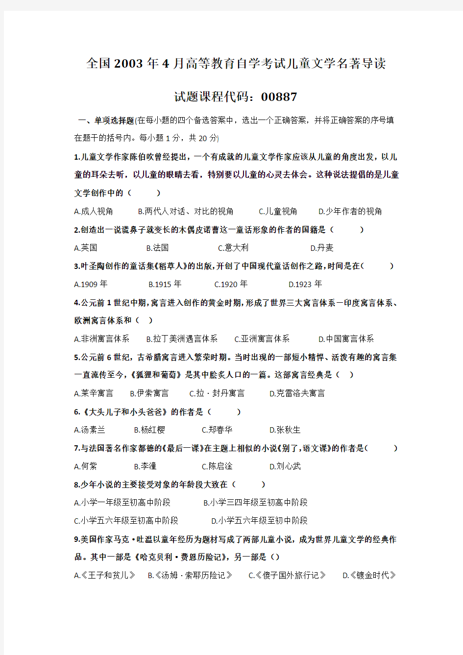 00887儿童文学名著导读试题打印排版好的