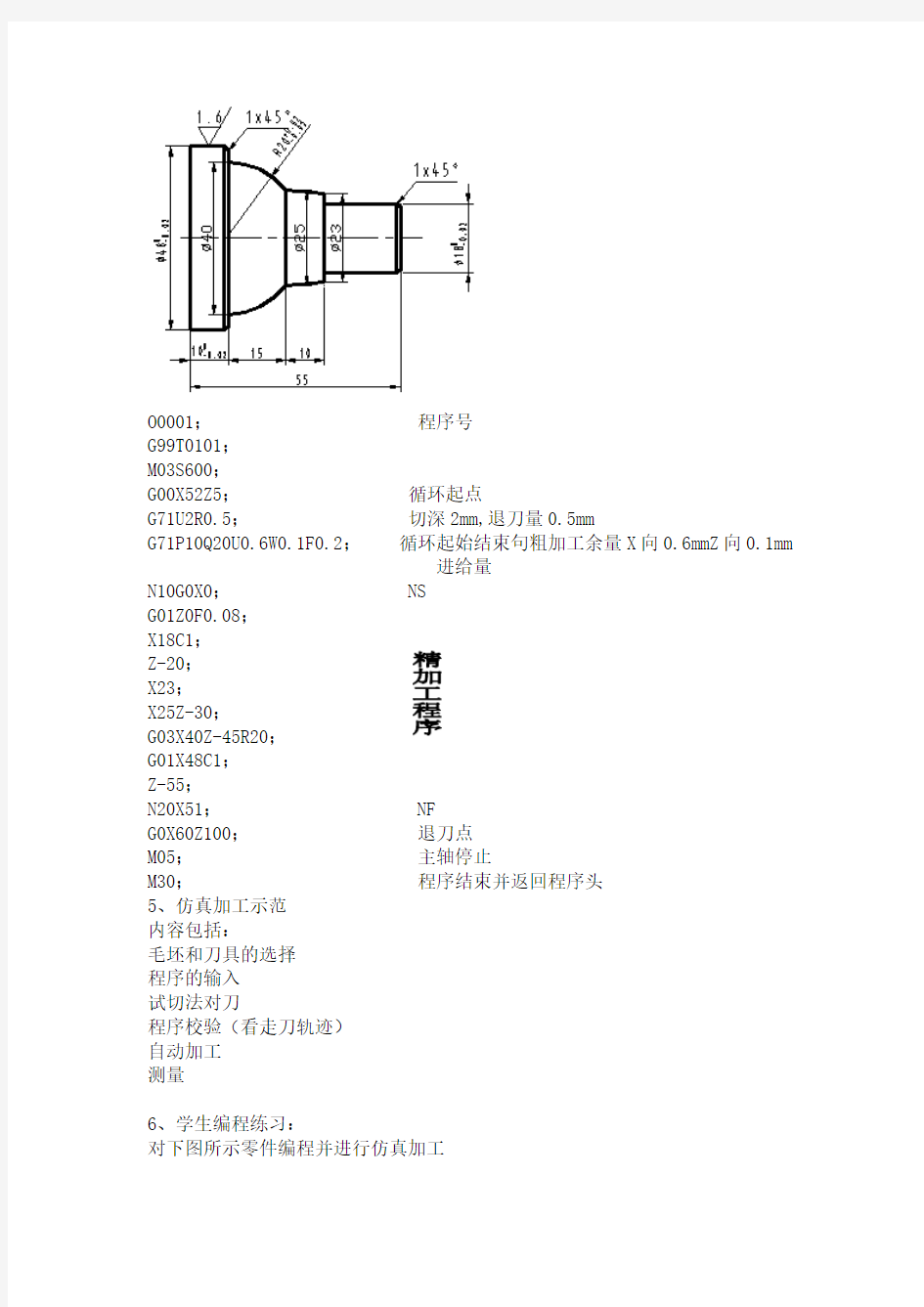 外圆粗车固定循环(G71)