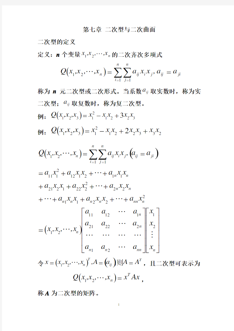 二次型与二次曲面