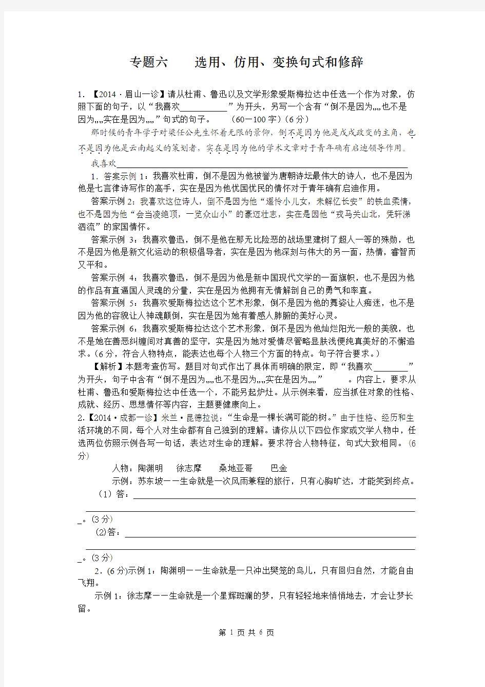 2015届高考语文一轮复习强化训练：专题六 选用仿用句式变换与修辞