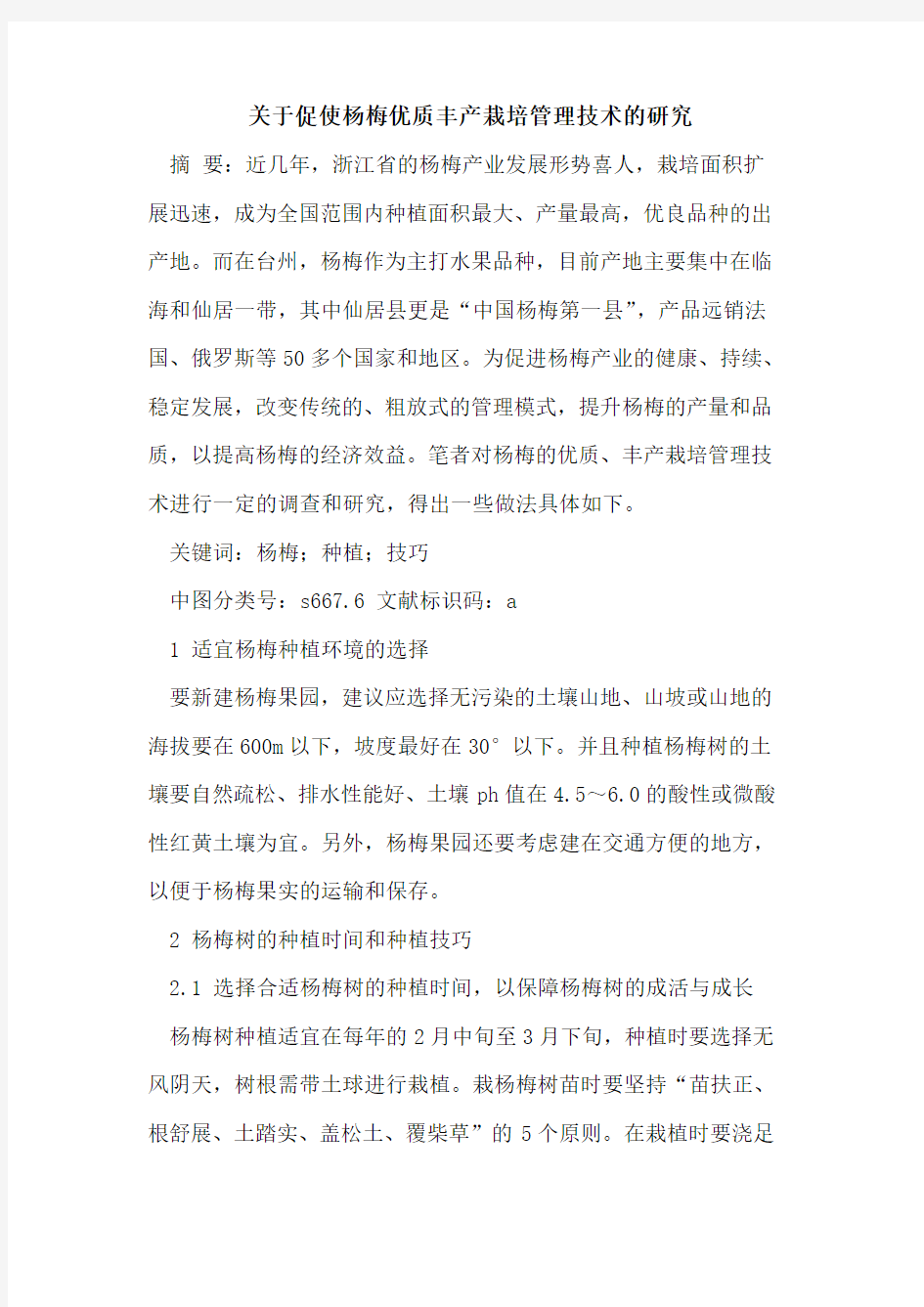 关于促使杨梅优质丰产栽培管理技术的研究