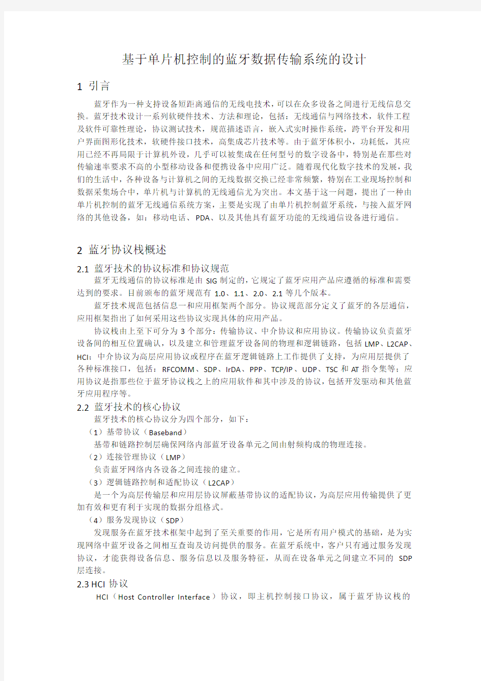 基于单片机控制的蓝牙无线通信系统.docx