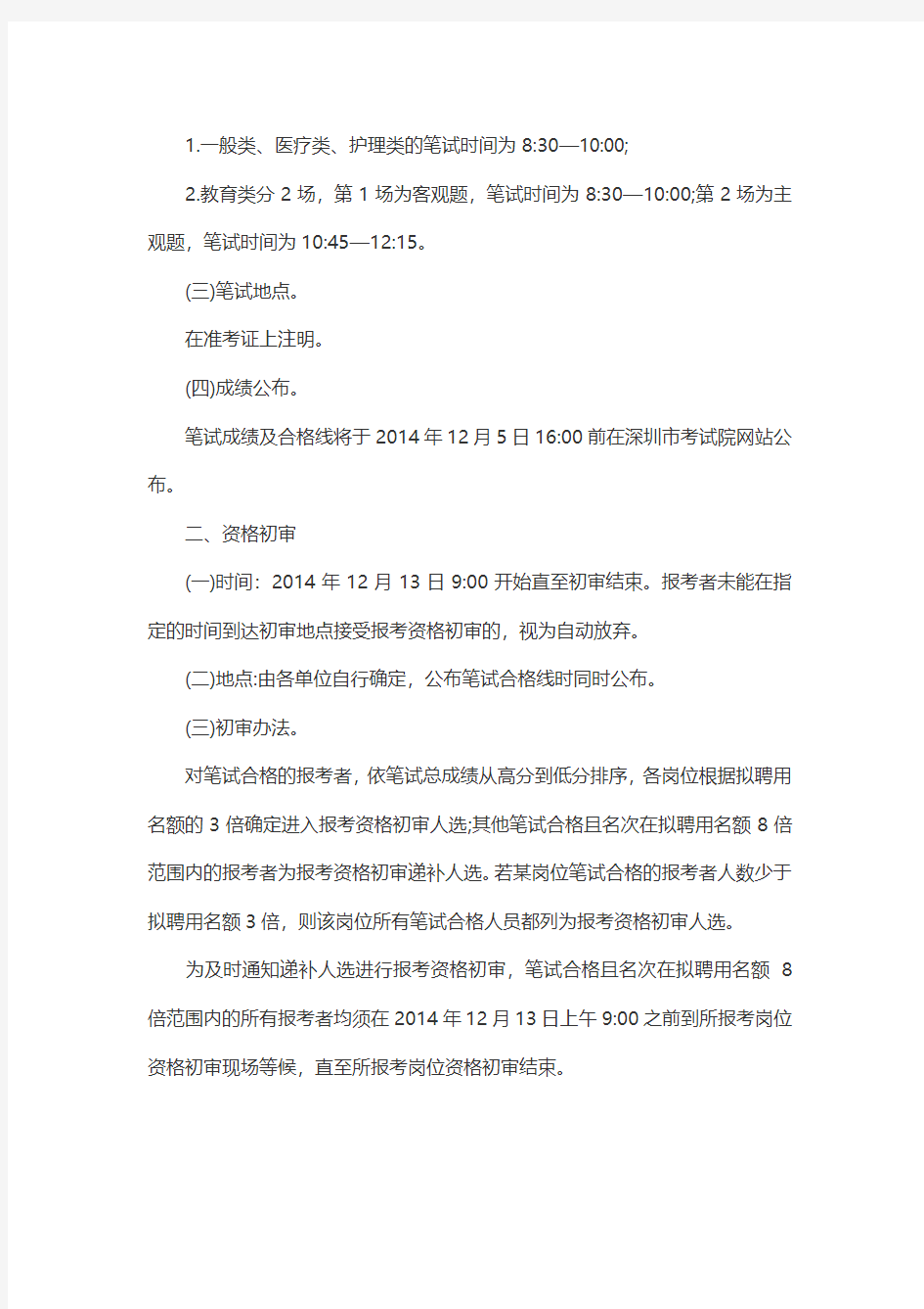 2014下半年广东深圳市属事业单位考试大纲