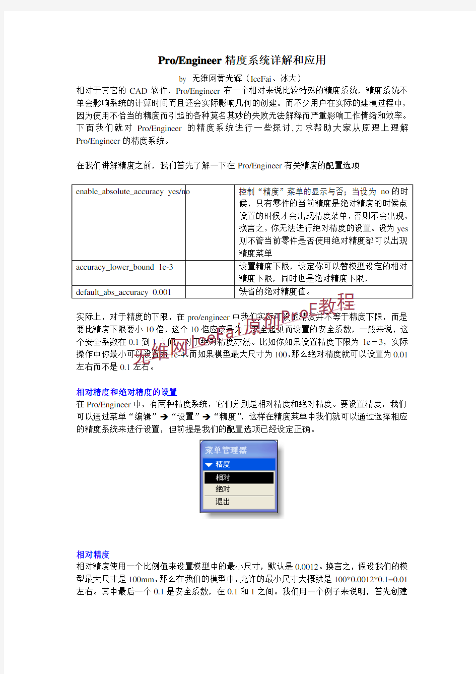 ProE精度系统详解和应用