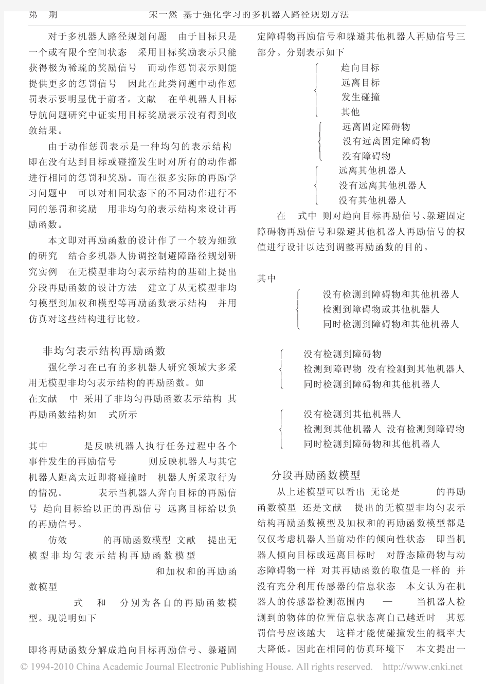 基于强化学习的多机器人路径规划方法