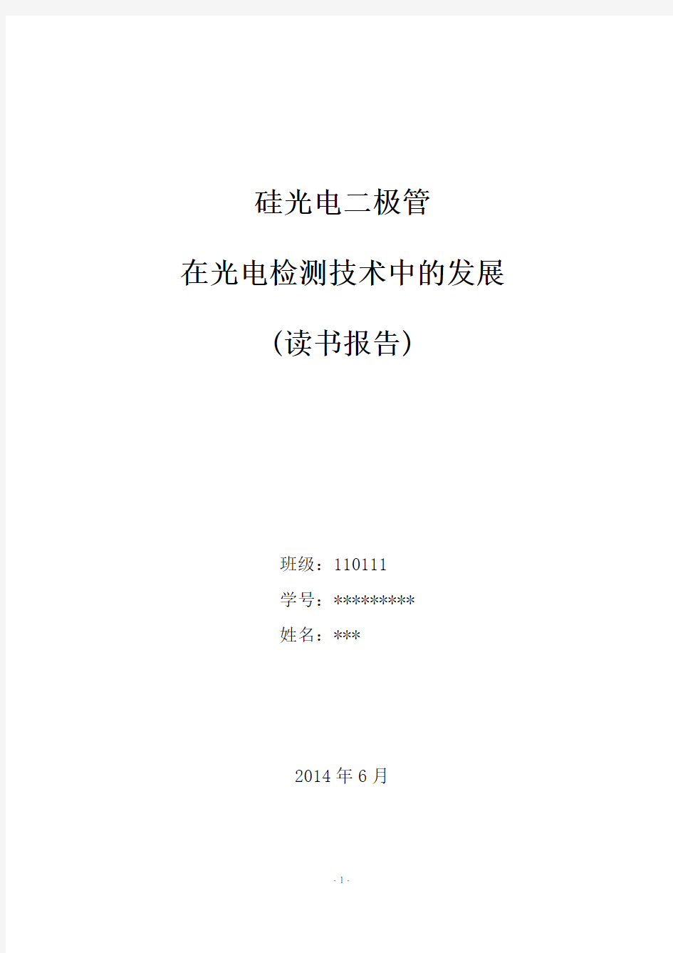 硅光电二极管在光电检测技术中的发展