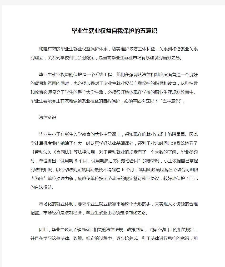 毕业生就业权益自我保护的五意识