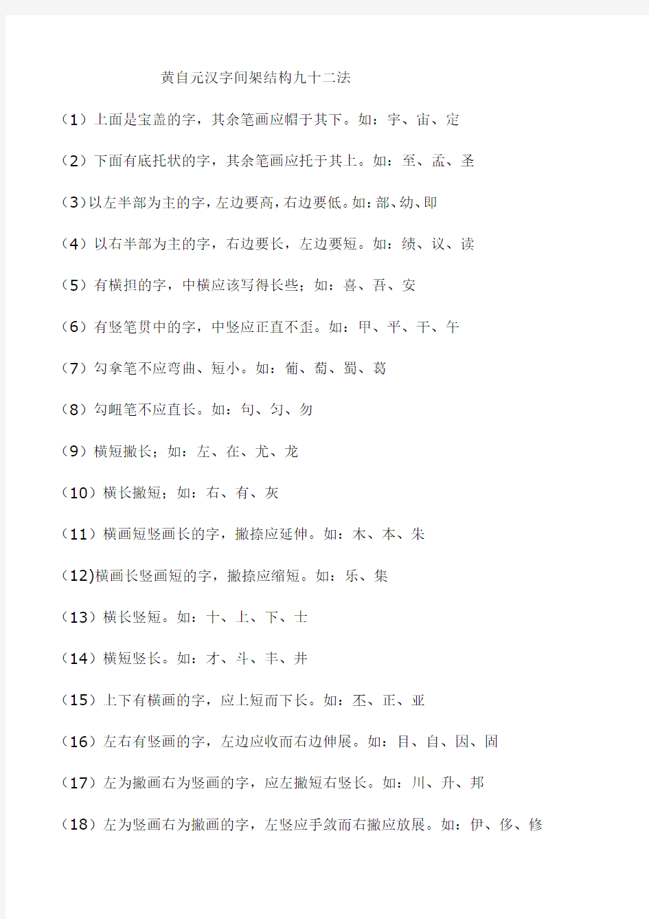 黄自元汉字间架结构九十二法