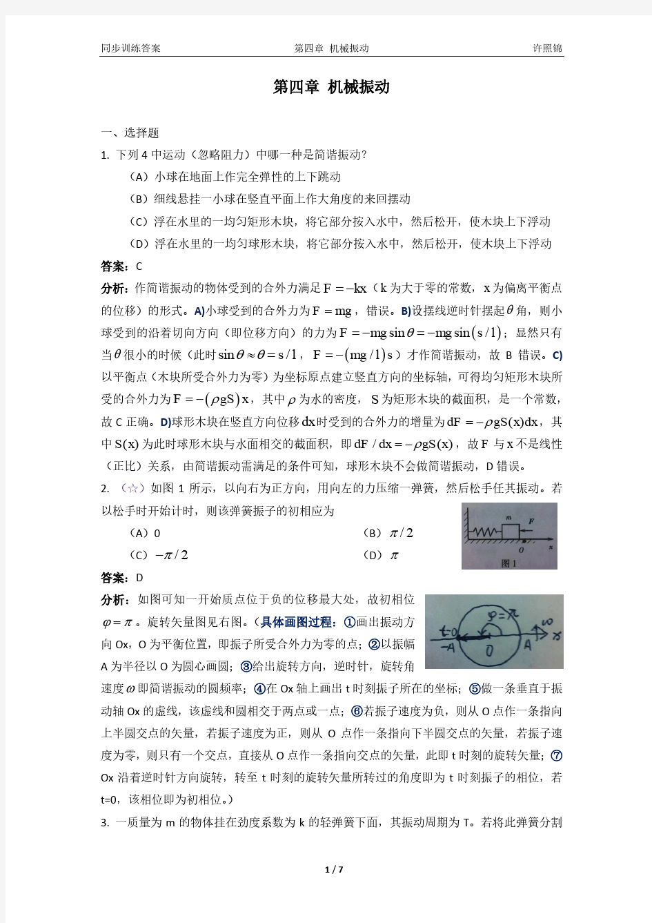 大学物理同步训练第2版第四章机械振动详解