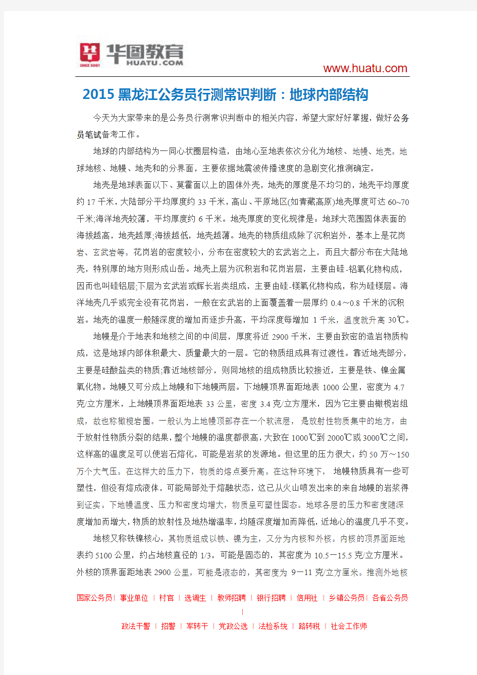 2015黑龙江公务员行测常识判断：地球内部结构