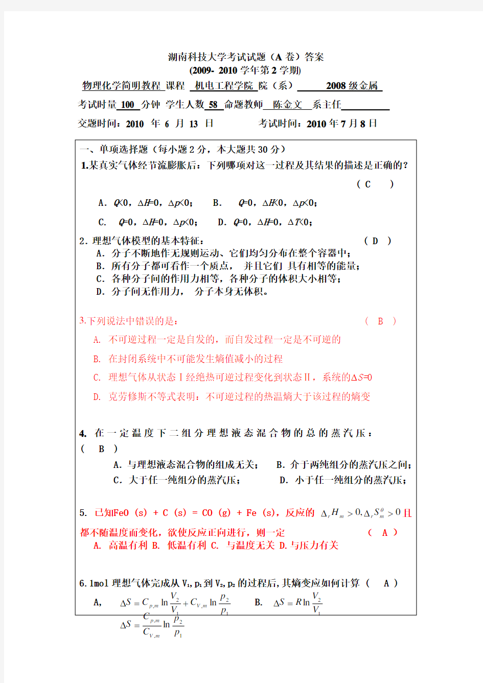 湖南科技大学考试试题A卷答案