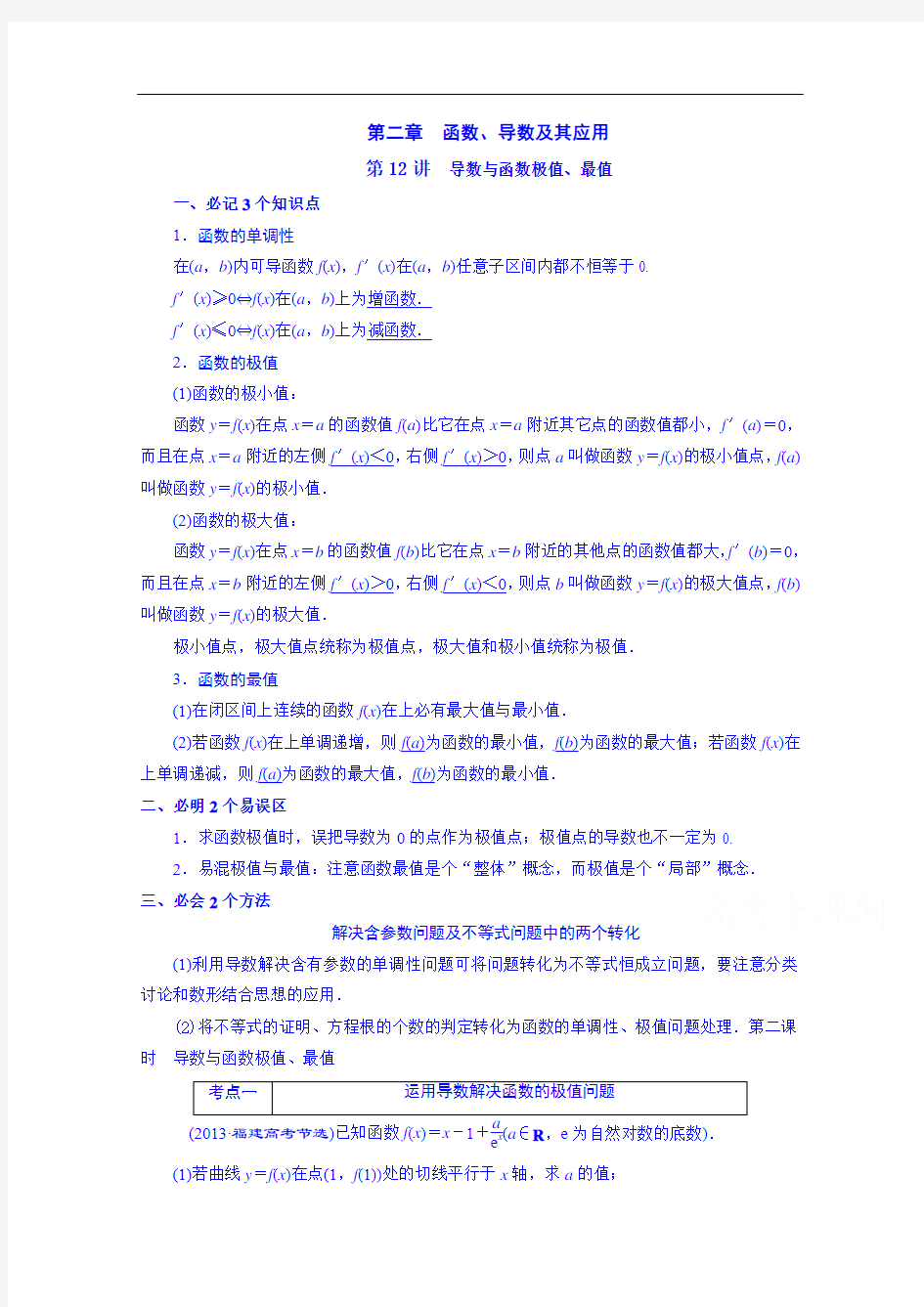 2015届高三艺术班数学一轮复习资料 第二章 第12讲 导数与函数极值、最值]